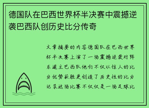 德国队在巴西世界杯半决赛中震撼逆袭巴西队创历史比分传奇