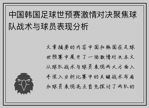 中国韩国足球世预赛激情对决聚焦球队战术与球员表现分析