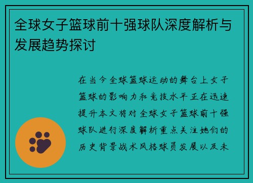 全球女子篮球前十强球队深度解析与发展趋势探讨