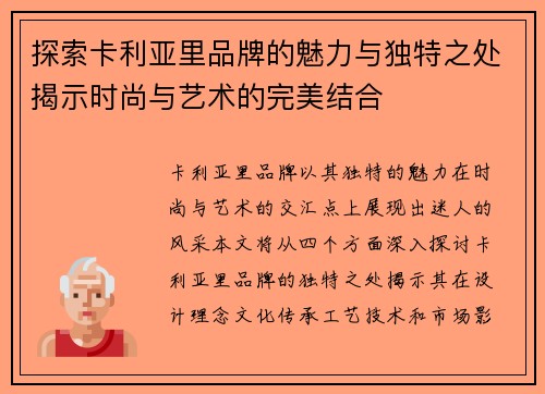 探索卡利亚里品牌的魅力与独特之处揭示时尚与艺术的完美结合
