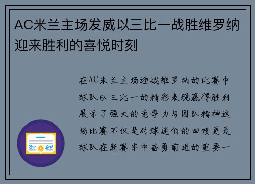 AC米兰主场发威以三比一战胜维罗纳迎来胜利的喜悦时刻