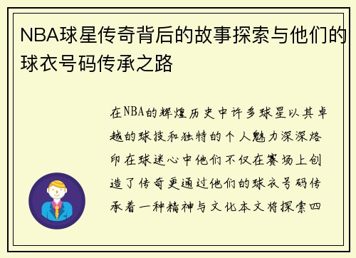 NBA球星传奇背后的故事探索与他们的球衣号码传承之路