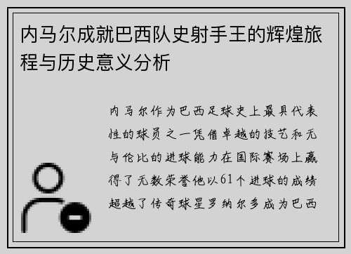 内马尔成就巴西队史射手王的辉煌旅程与历史意义分析