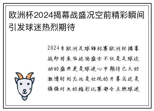 欧洲杯2024揭幕战盛况空前精彩瞬间引发球迷热烈期待