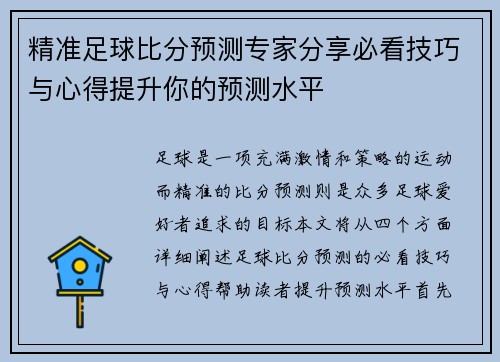 精准足球比分预测专家分享必看技巧与心得提升你的预测水平