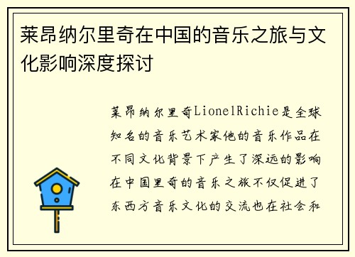 莱昂纳尔里奇在中国的音乐之旅与文化影响深度探讨