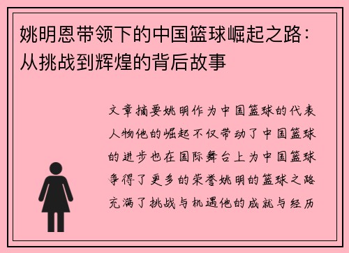 姚明恩带领下的中国篮球崛起之路：从挑战到辉煌的背后故事