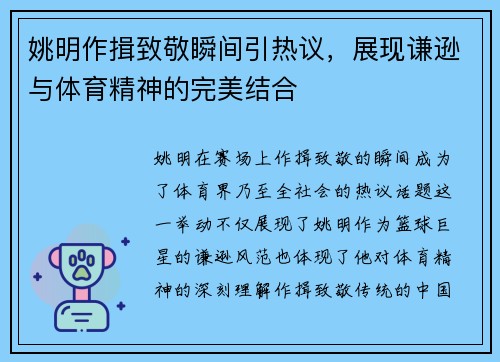 姚明作揖致敬瞬间引热议，展现谦逊与体育精神的完美结合