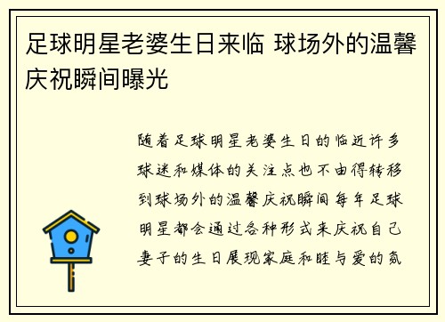 足球明星老婆生日来临 球场外的温馨庆祝瞬间曝光