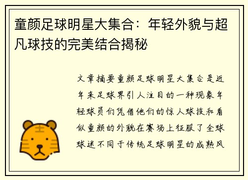 童颜足球明星大集合：年轻外貌与超凡球技的完美结合揭秘
