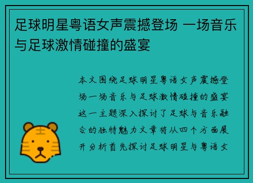 足球明星粤语女声震撼登场 一场音乐与足球激情碰撞的盛宴