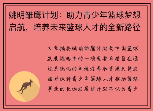 姚明雏鹰计划：助力青少年篮球梦想启航，培养未来篮球人才的全新路径