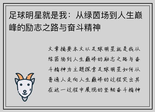 足球明星就是我：从绿茵场到人生巅峰的励志之路与奋斗精神