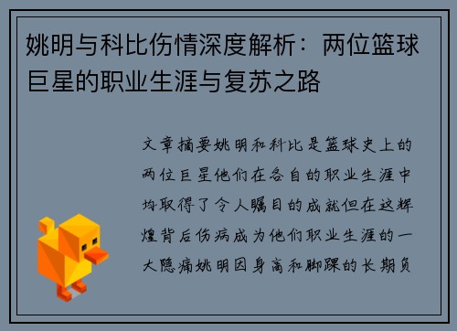 姚明与科比伤情深度解析：两位篮球巨星的职业生涯与复苏之路