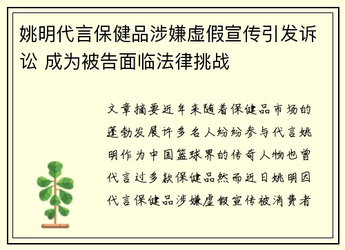 姚明代言保健品涉嫌虚假宣传引发诉讼 成为被告面临法律挑战