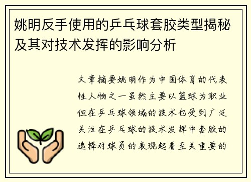 姚明反手使用的乒乓球套胶类型揭秘及其对技术发挥的影响分析