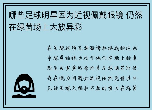 哪些足球明星因为近视佩戴眼镜 仍然在绿茵场上大放异彩