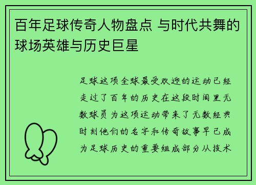 百年足球传奇人物盘点 与时代共舞的球场英雄与历史巨星