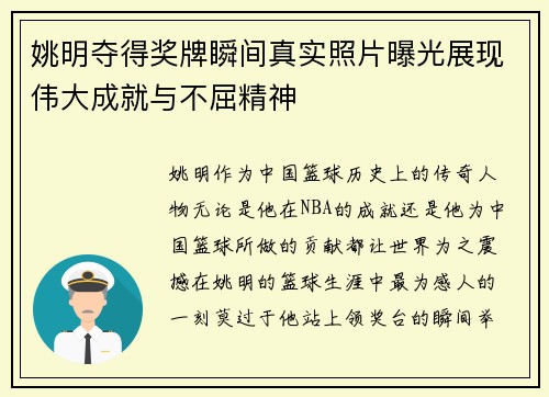 姚明夺得奖牌瞬间真实照片曝光展现伟大成就与不屈精神
