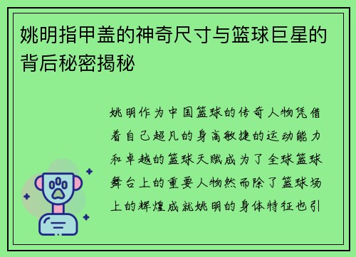 姚明指甲盖的神奇尺寸与篮球巨星的背后秘密揭秘