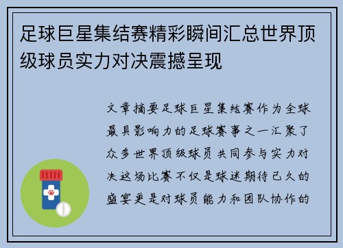 足球巨星集结赛精彩瞬间汇总世界顶级球员实力对决震撼呈现