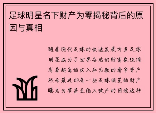 足球明星名下财产为零揭秘背后的原因与真相