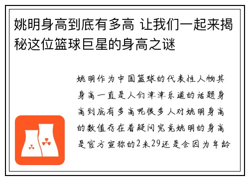 姚明身高到底有多高 让我们一起来揭秘这位篮球巨星的身高之谜