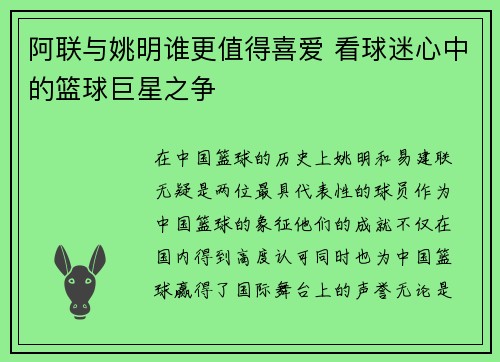 阿联与姚明谁更值得喜爱 看球迷心中的篮球巨星之争
