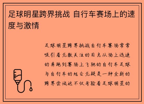 足球明星跨界挑战 自行车赛场上的速度与激情