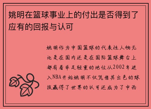 姚明在篮球事业上的付出是否得到了应有的回报与认可