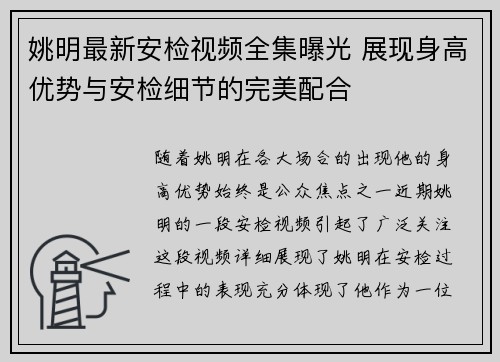 姚明最新安检视频全集曝光 展现身高优势与安检细节的完美配合