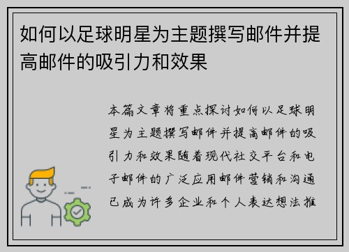 如何以足球明星为主题撰写邮件并提高邮件的吸引力和效果