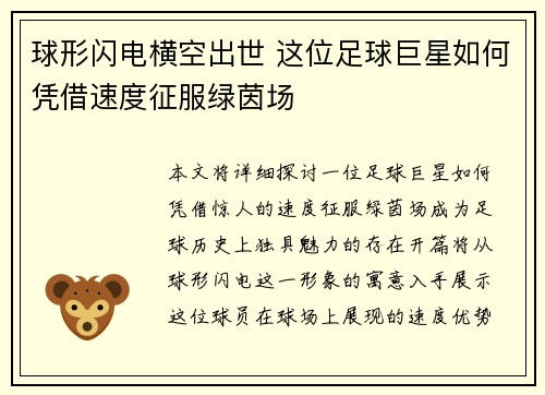 球形闪电横空出世 这位足球巨星如何凭借速度征服绿茵场