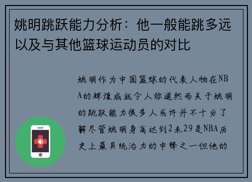 姚明跳跃能力分析：他一般能跳多远以及与其他篮球运动员的对比