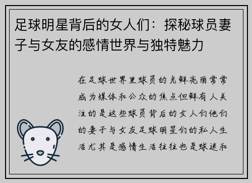 足球明星背后的女人们：探秘球员妻子与女友的感情世界与独特魅力