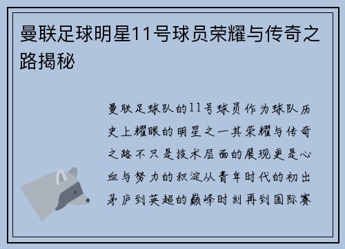 曼联足球明星11号球员荣耀与传奇之路揭秘