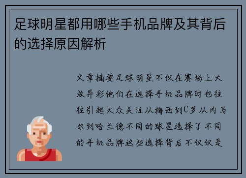 足球明星都用哪些手机品牌及其背后的选择原因解析