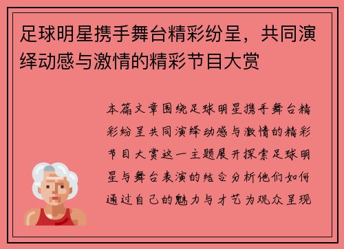 足球明星携手舞台精彩纷呈，共同演绎动感与激情的精彩节目大赏