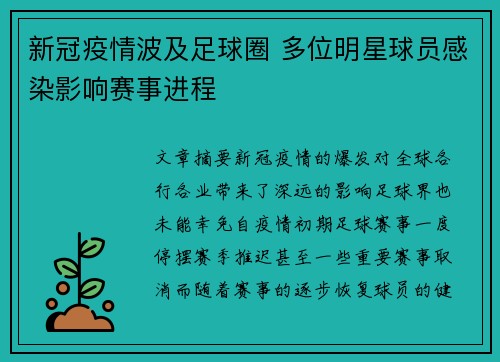 新冠疫情波及足球圈 多位明星球员感染影响赛事进程