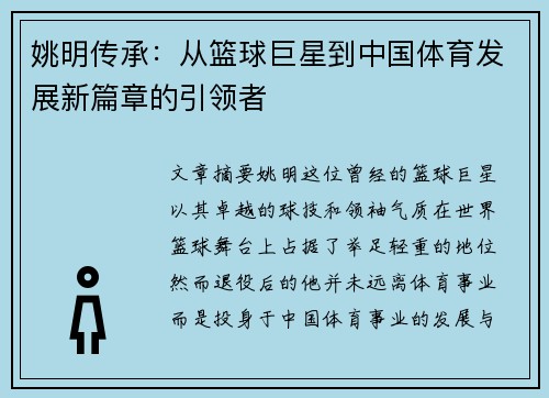 姚明传承：从篮球巨星到中国体育发展新篇章的引领者