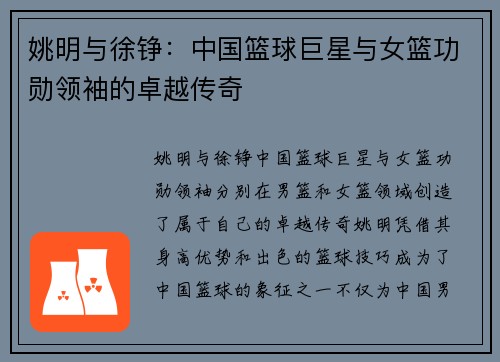 姚明与徐铮：中国篮球巨星与女篮功勋领袖的卓越传奇