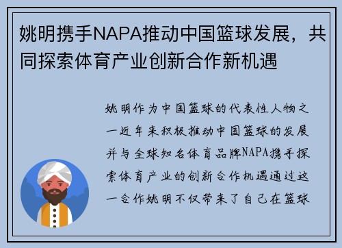 姚明携手NAPA推动中国篮球发展，共同探索体育产业创新合作新机遇