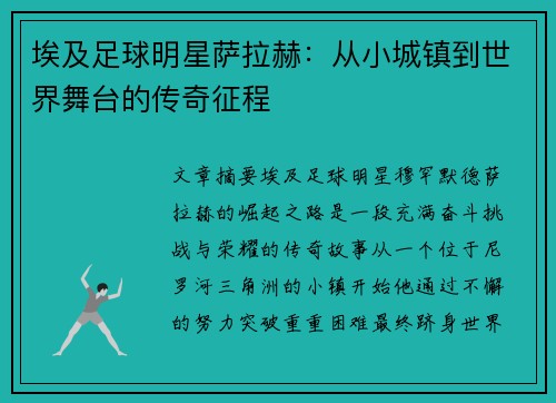 埃及足球明星萨拉赫：从小城镇到世界舞台的传奇征程