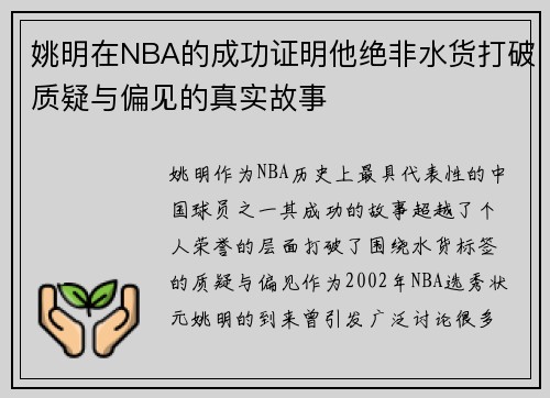 姚明在NBA的成功证明他绝非水货打破质疑与偏见的真实故事