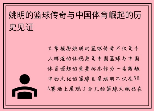 姚明的篮球传奇与中国体育崛起的历史见证