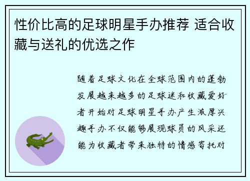 性价比高的足球明星手办推荐 适合收藏与送礼的优选之作