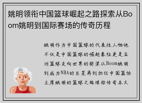 姚明领衔中国篮球崛起之路探索从Boom姚明到国际赛场的传奇历程
