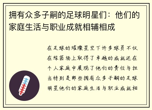 拥有众多子嗣的足球明星们：他们的家庭生活与职业成就相辅相成