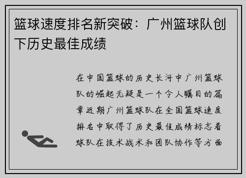 篮球速度排名新突破：广州篮球队创下历史最佳成绩