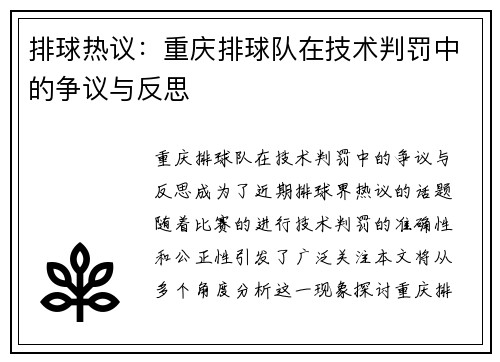 排球热议：重庆排球队在技术判罚中的争议与反思